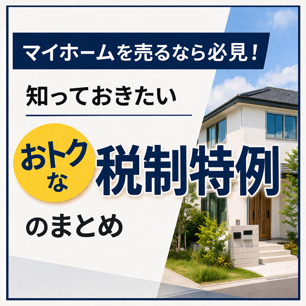 マイホームを売るなら必見！知っておきたいおトクな税制特例のま...の画像