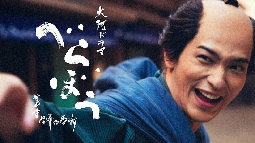 べらぼう「NHK大河ドラマ」の画像