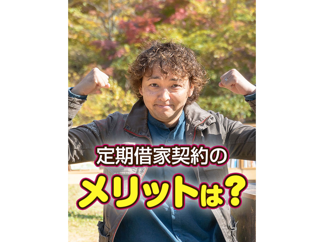 【軽井沢の賃貸経営】定期借家契約のメリットは？～賃貸オーナー...の画像