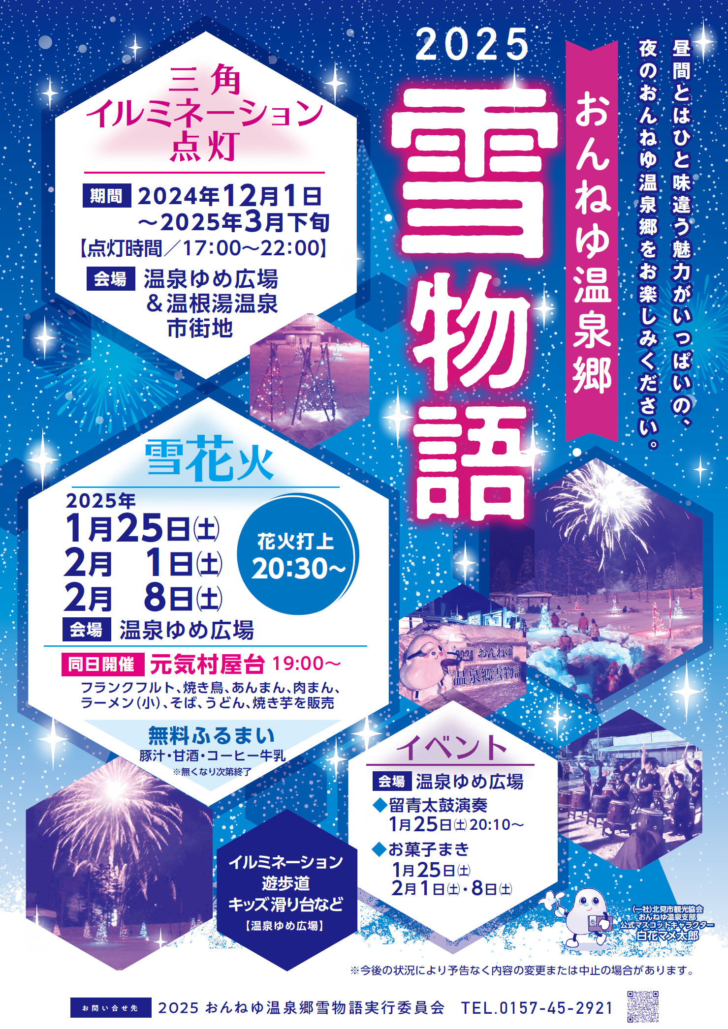2025　おんねゆ温泉郷　冬物語　開催！！の画像