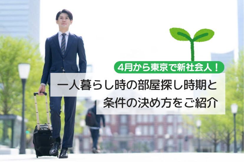4月から東京で新社会人！一人暮らし時の部屋探し時期と条件の決め方をご紹介