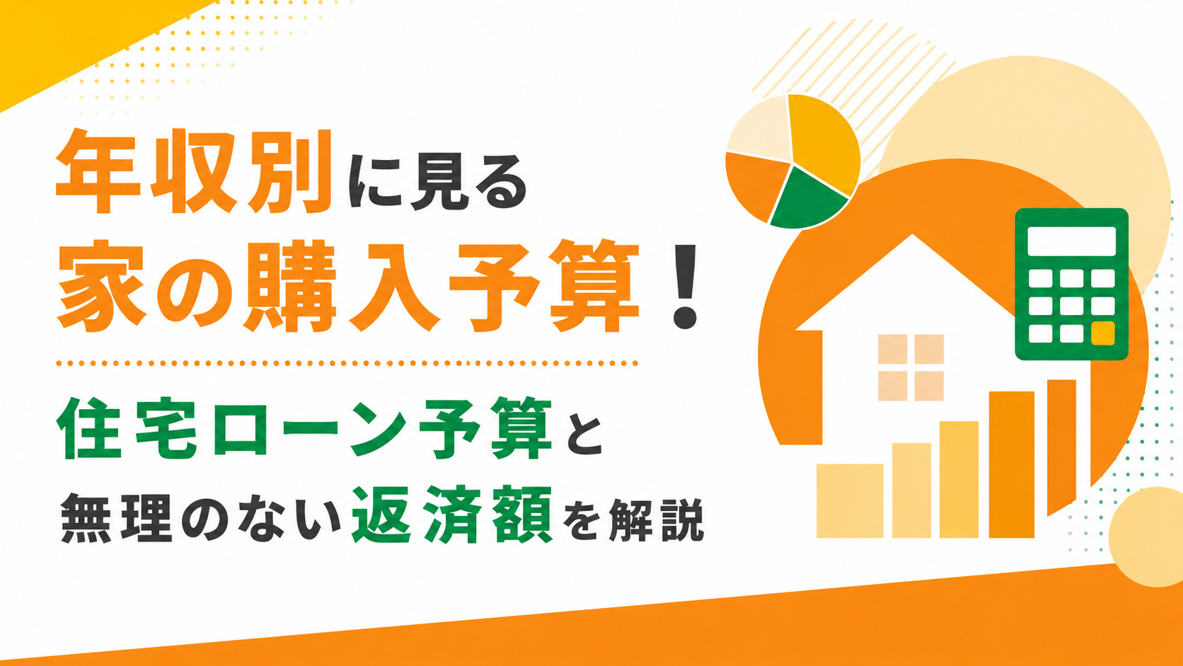 年収別に見る家の購入予算！住宅ローン予算と無理のない返済額を...の画像