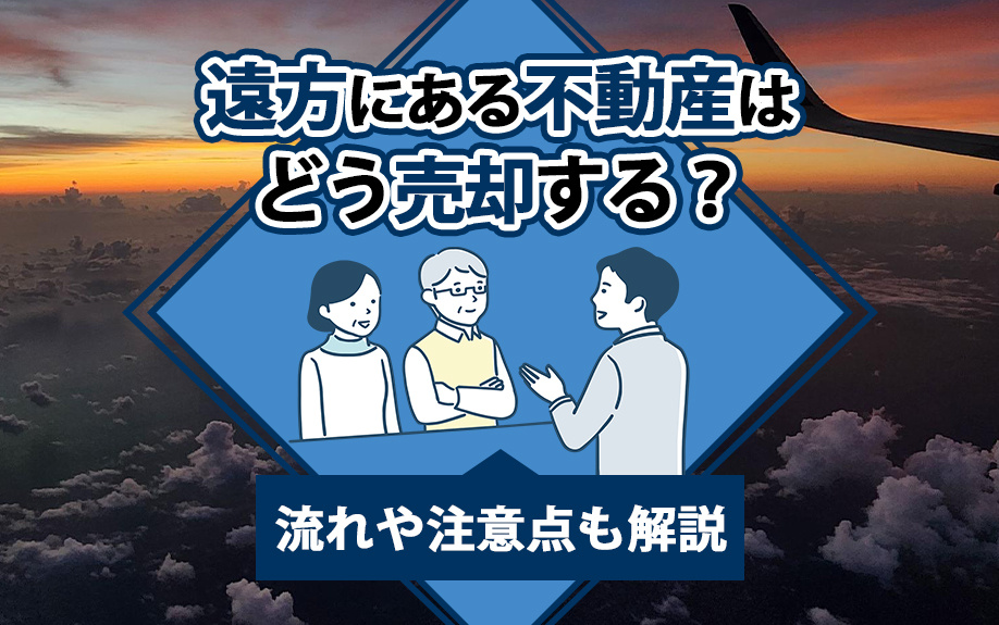 遠方にある不動産はどう売却する？流れや注意点も解説の画像