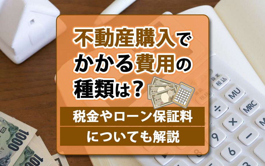 不動産購入でかかる費用の種類は？税金やローン保証料についても解説の画像