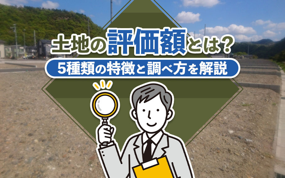 土地の評価額とは？5種類の特徴と調べ方を解説の画像