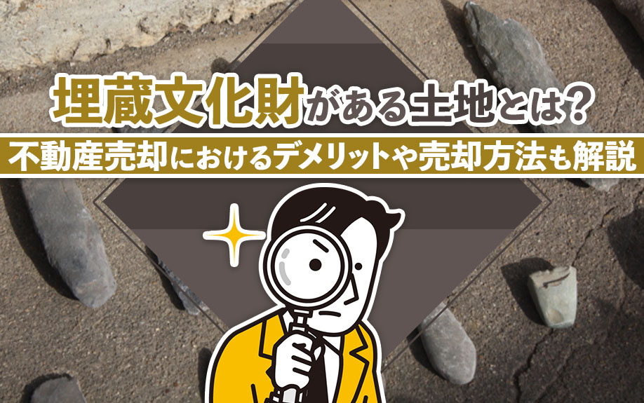埋蔵文化財がある土地とは？不動産売却におけるデメリットや売却方法も解説の画像