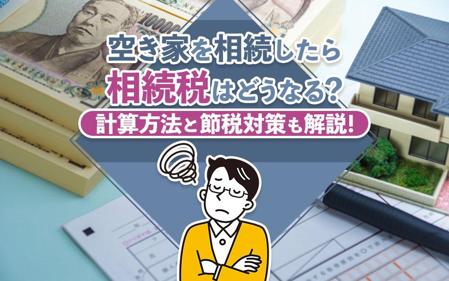 空き家を相続したら相続税はどうなる？計算方法と節税対策も解説！の画像