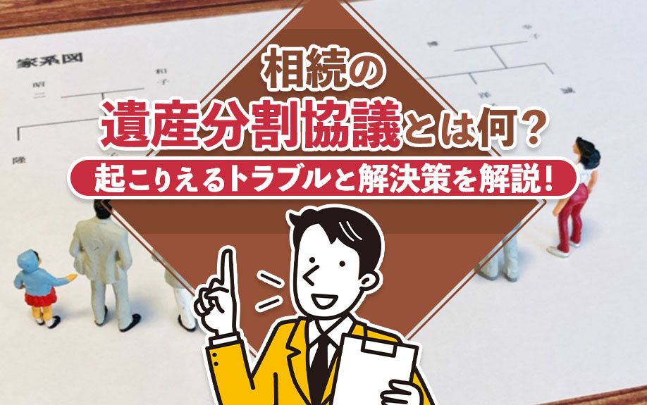相続の遺産分割協議とは何？起こりえるトラブルと解決策を解説！の画像
