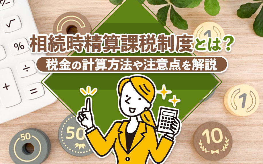相続時精算課税制度とは？税金の計算方法や注意点を解説の画像
