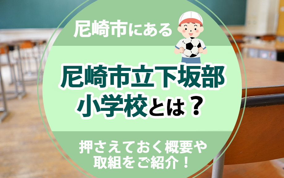尼崎市にある尼崎市立下坂部小学校とは？押さえておく概要や取組をご紹介！の画像