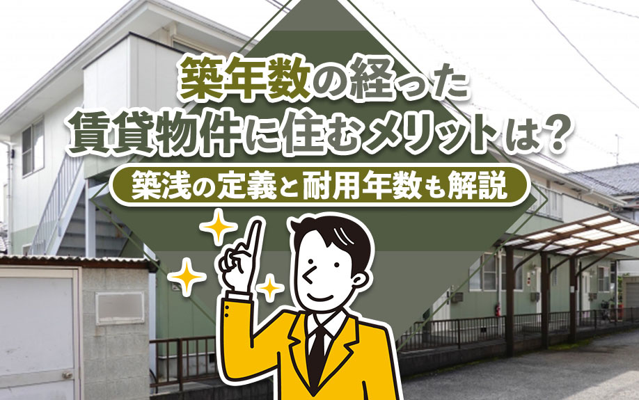 築年数の経った賃貸物件に住むメリットは？築浅の定義と耐用年数も解説の画像
