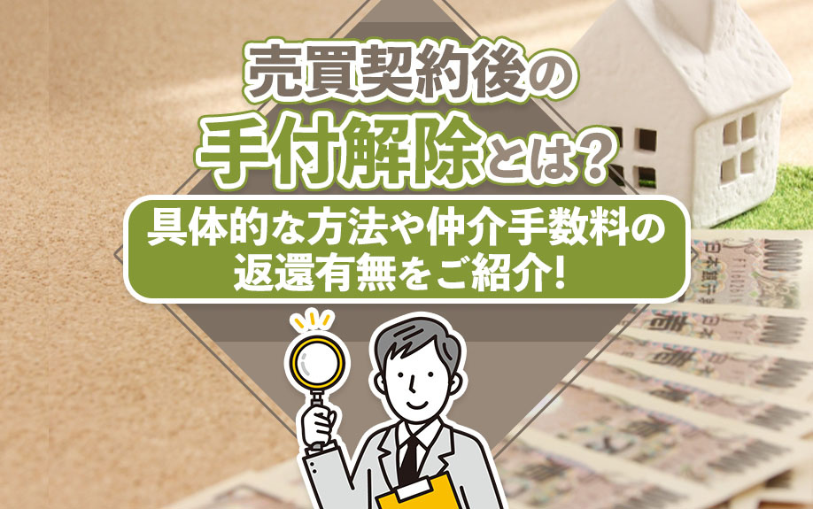 売買契約後の手付解除とは？具体的な方法や仲介手数料の返還有無をご紹介！の画像