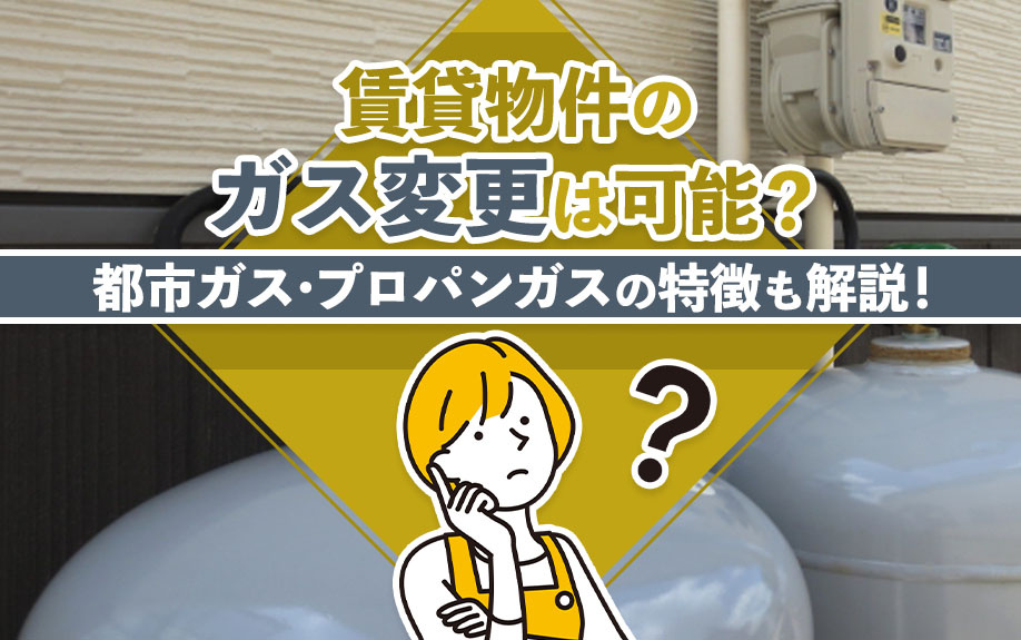 賃貸物件のガス変更は可能？都市ガス・プロパンガスの特徴も解説...の画像