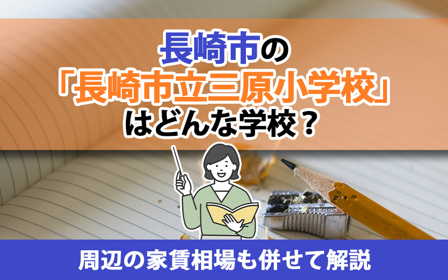 長崎市の「長崎市立三原小学校」はどんな学校？周辺の家賃相場も...の画像
