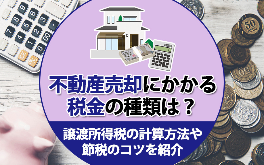 不動産売却にかかる税金の種類は？譲渡所得税の計算方法や節税のコツを紹介の画像