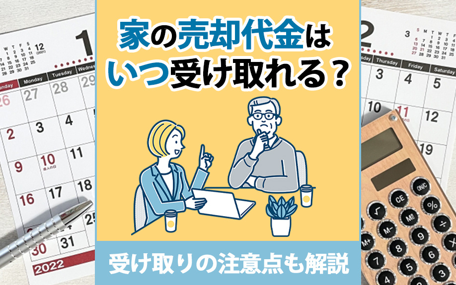 家の売却代金はいつ受け取れる？受け取りの注意点も解説の画像