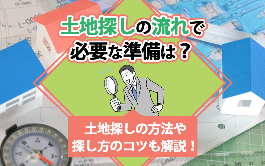【2025年】土地探しの流れで必要な準備は？土地探しの方法や...の画像