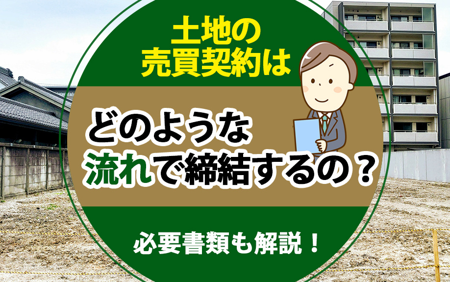 【2025年】土地の売買契約はどのような流れで締結するの？必...の画像