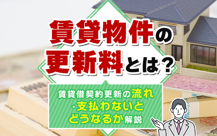 賃貸物件の更新料とは？賃貸借契約更新の流れ・支払わないとどうなるか解説の画像