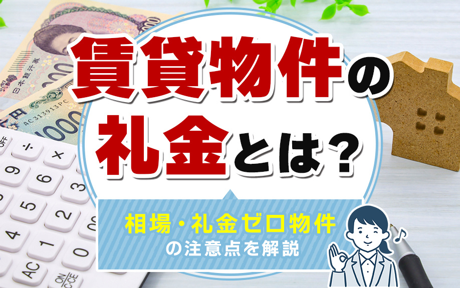 賃貸物件の礼金とは？相場・礼金ゼロ物件の注意点を解説の画像