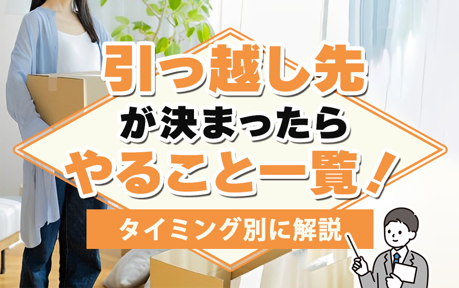 引っ越し先が決まったらやること一覧！タイミング別に解説の画像