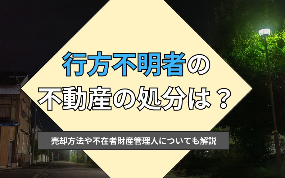 行方不明の不動産処分は？売却方法や不在者財産管理人についても...の画像