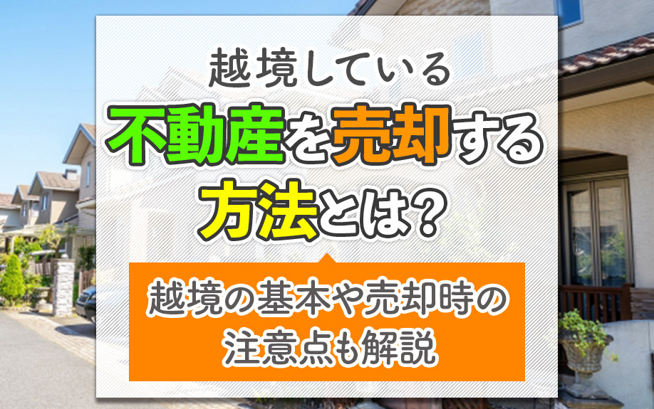 越境している不動産を売却する方法とは？越境の基本や売却時の注...の画像