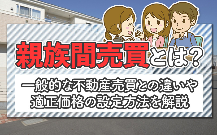 親族間売買とは？一般的な不動産売買との違いや適正価格の設定方...の画像