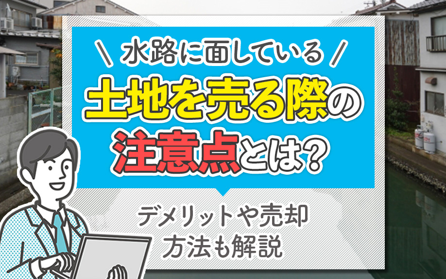 水路に面している土地を売る際の注意点とは？デメリットや売却方...の画像