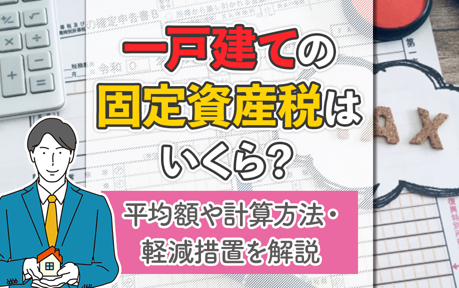 一戸建ての固定資産税はいくら？平均額や計算方法・軽減措置を解...の画像