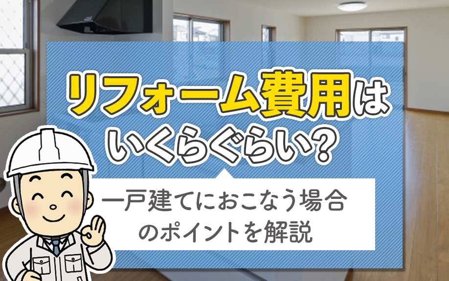 リフォーム費用はいくらぐらい？一戸建てにおこなう場合のポイン...の画像