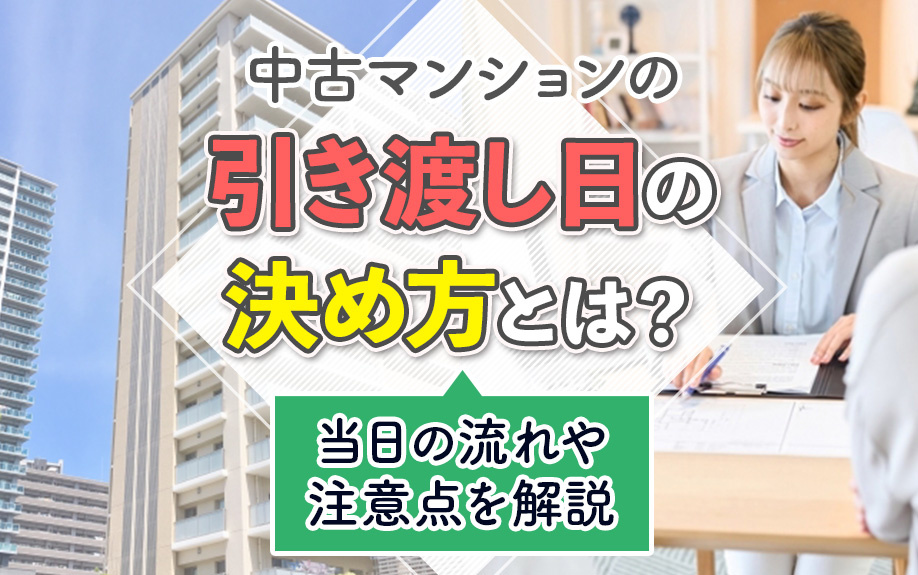中古マンションの引き渡し日の決め方とは？当日の流れや注意点を...の画像