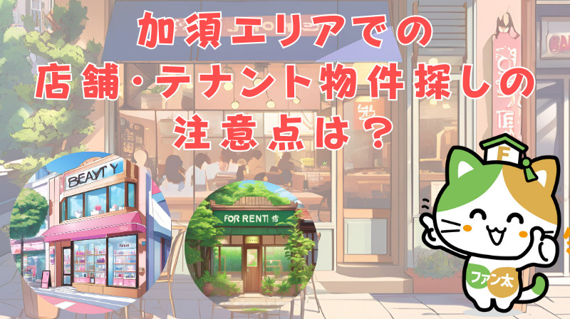 加須エリアでの店舗・テナント物件探しの注意点は？｜商圏情報や...の画像