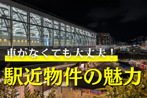 車を所有していない＆交通機関を利用する方必見☆駅近物件の魅力...の画像