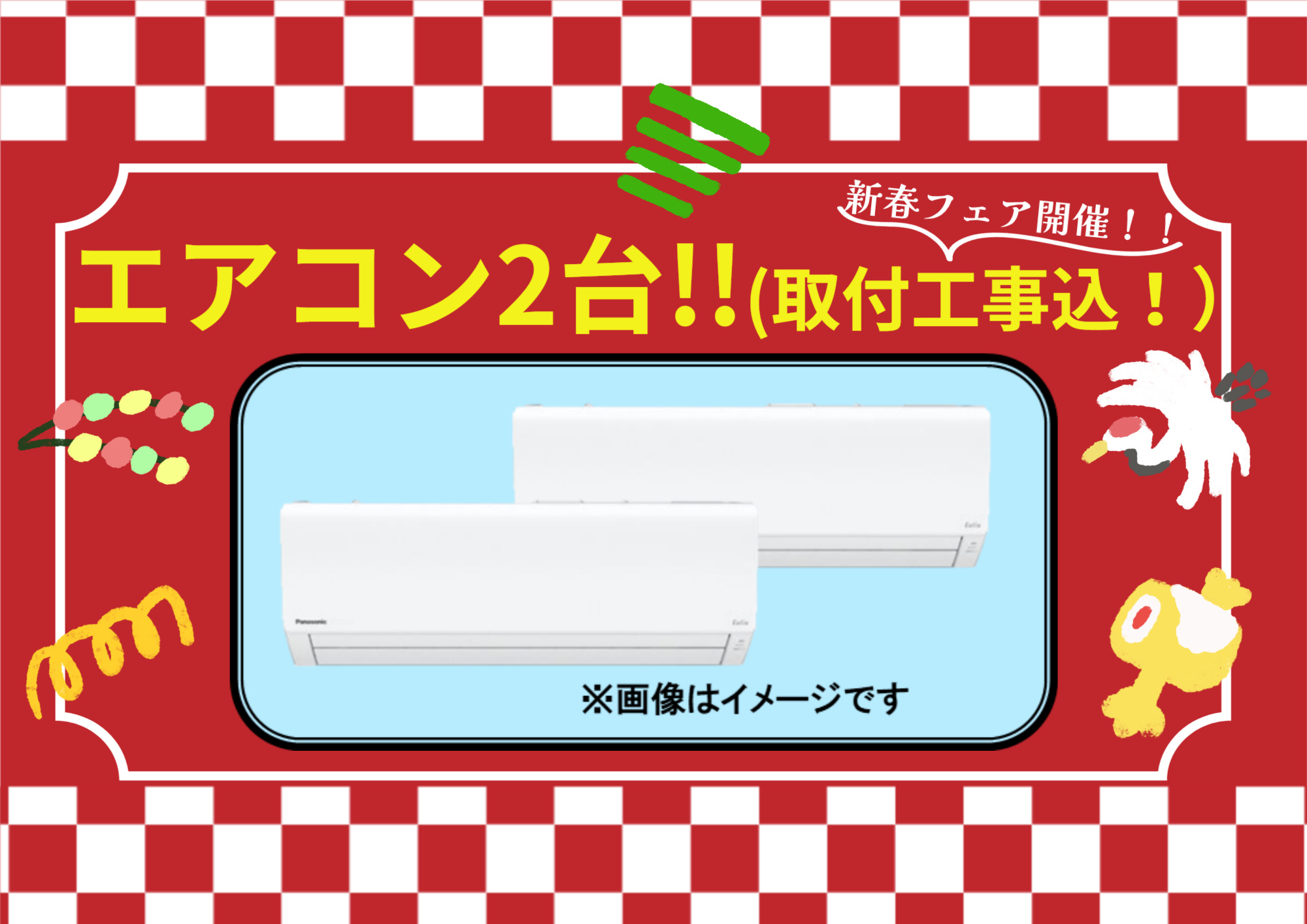 □■期間限定！新春フェア実施中！！■□の画像