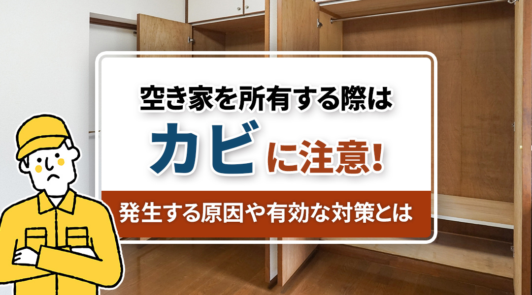 空き家を所有する際はカビに注意！発生する原因や有効な対策とは...の画像