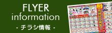 最新のチラシはこちらからどうぞ！！の画像