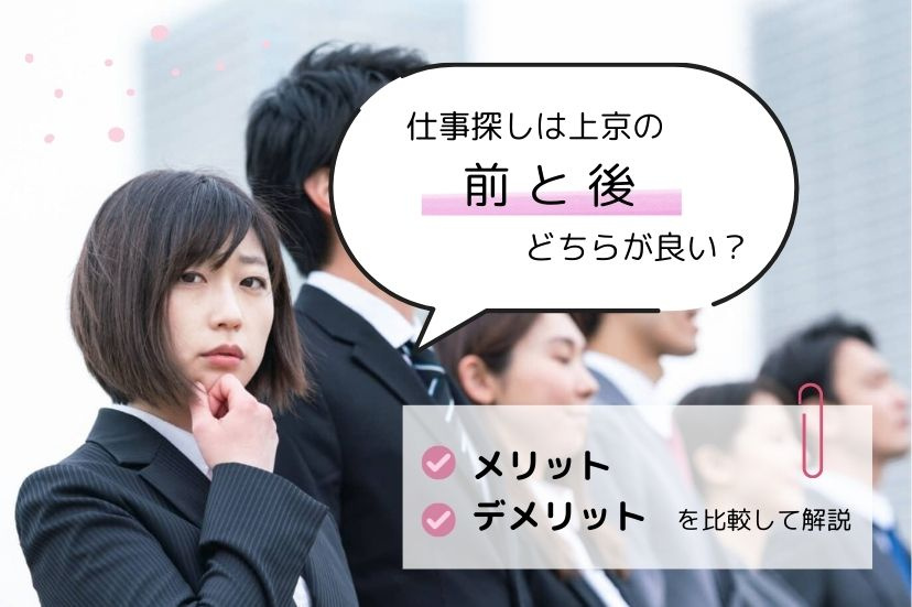 仕事探しは上京前と後どちらが良い？メリット・デメリットを比較して解説