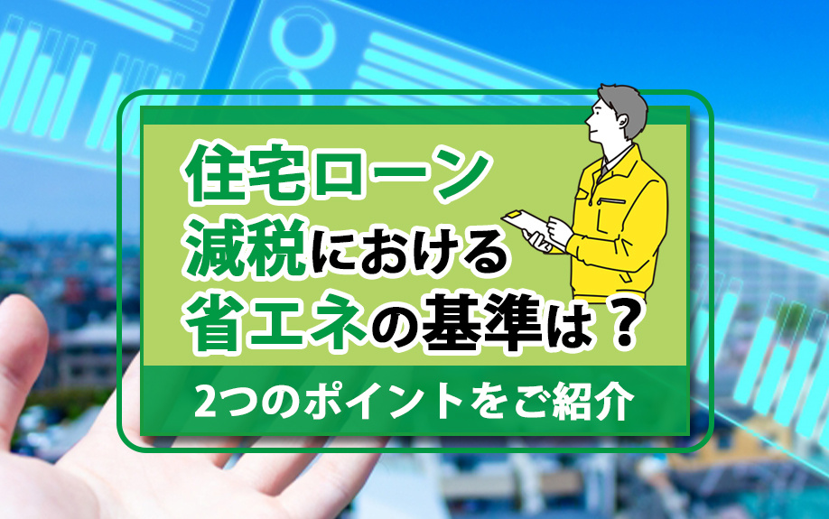 住宅ローン減税における省エネの基準は？2つのポイントをご紹介の画像