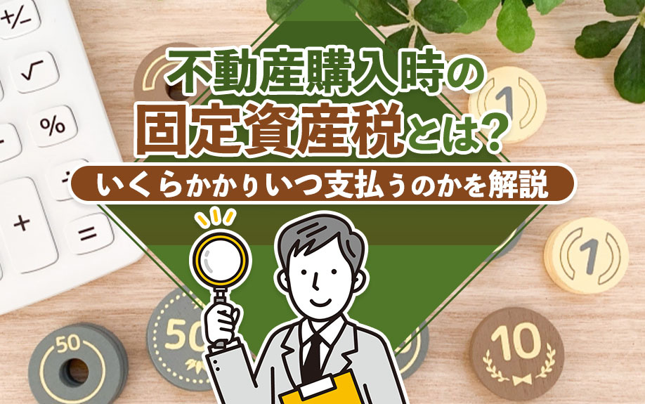 不動産購入時の固定資産税とは？いくらかかりいつ支払うのかを解説の画像