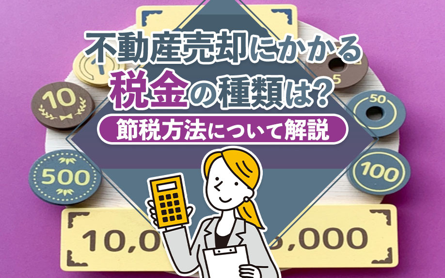 不動産売却にかかる税金の種類は？節税方法について解説の画像