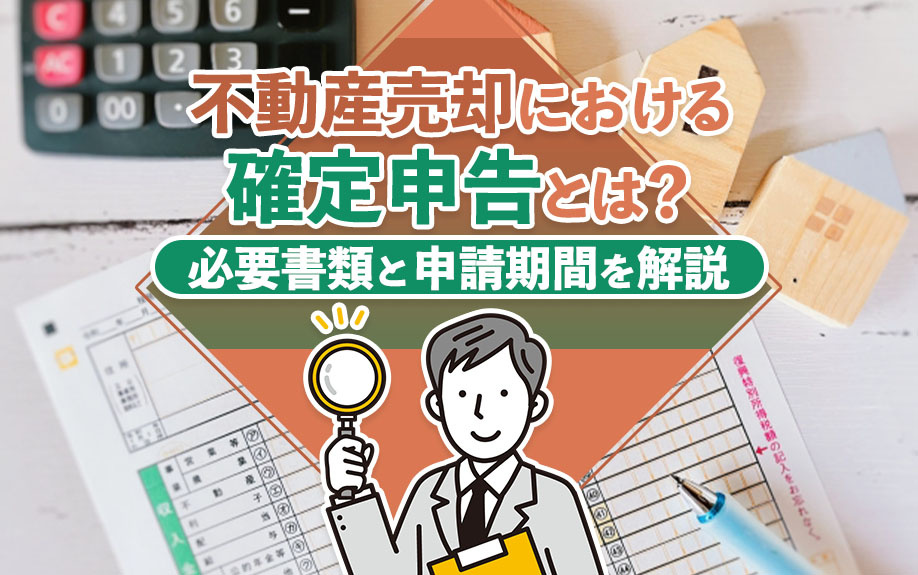 不動産売却における確定申告とは？必要書類と申請期間を解説の画像