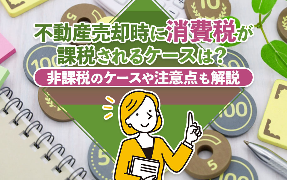 不動産売却時に消費税が課税されるケースは？非課税のケースや注意点も解説の画像