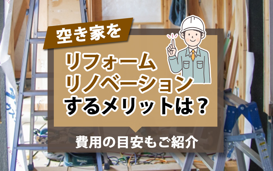 空き家をリフォーム・リノベーションするメリットは？費用の目安もご紹介の画像