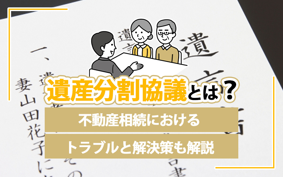 遺産分割協議とは？不動産相続におけるトラブルと解決策も解説の画像