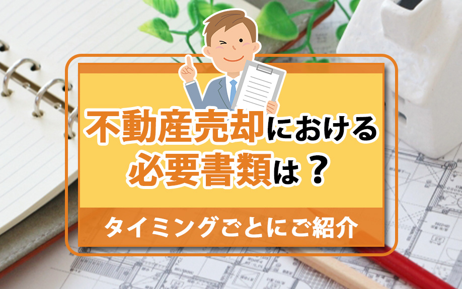不動産売却における必要書類は？タイミングごとにご紹介の画像