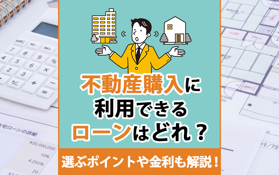 不動産購入に利用できるローンはどれ？選ぶポイントや金利も解説！の画像
