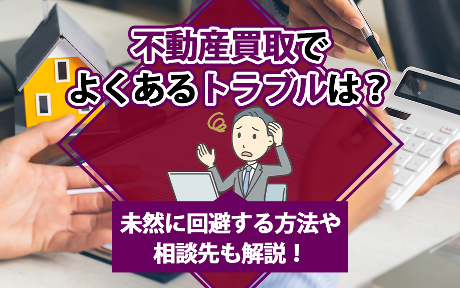 不動産買取でよくあるトラブルは？未然に回避する方法や相談先も...の画像