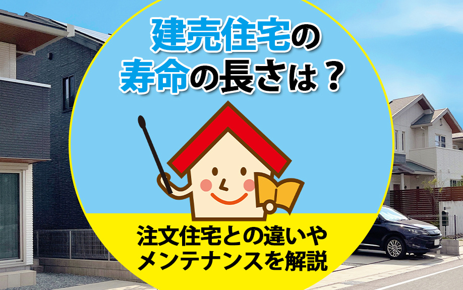 建売住宅の寿命の長さは？注文住宅との違いやメンテナンスを解説...の画像