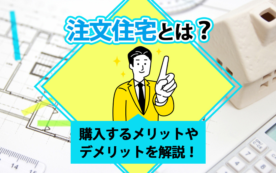 注文住宅とは？購入するメリットやデメリットを解説！の画像